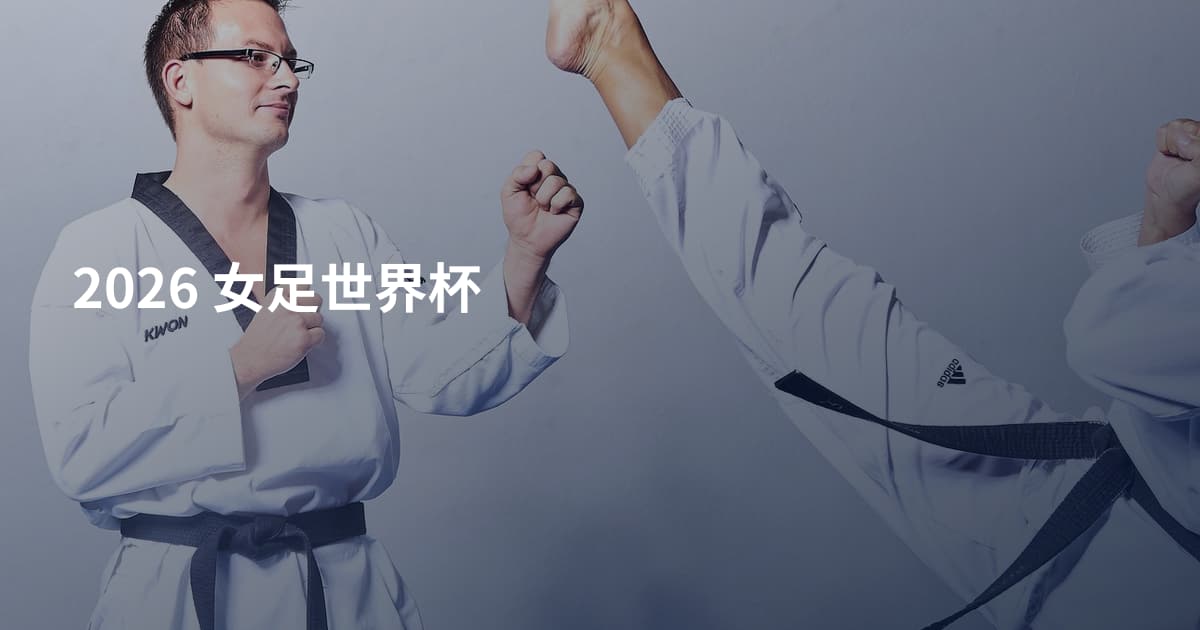 2026 女足世界杯
