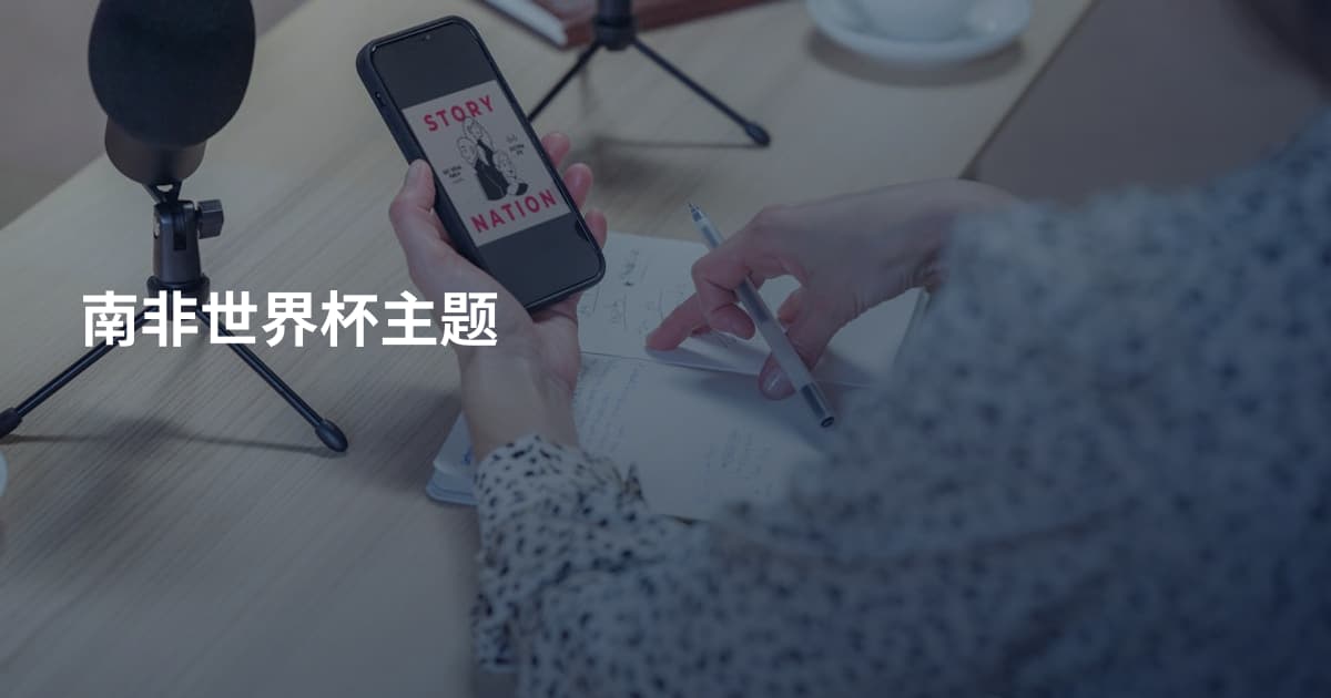 南非世界杯主题