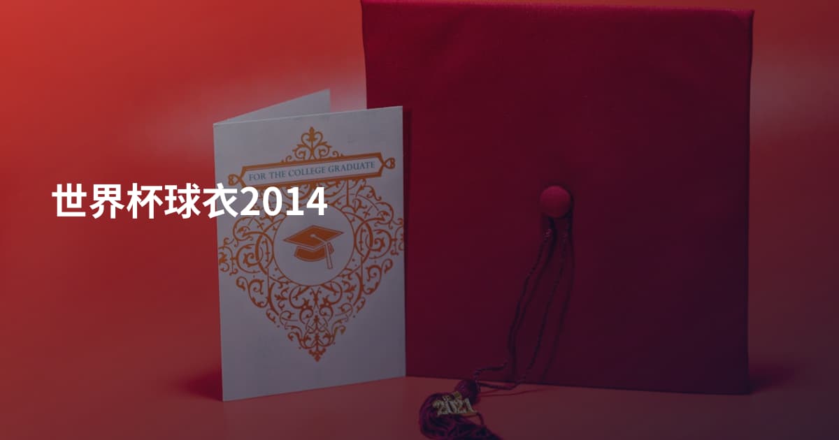 世界杯球衣2014