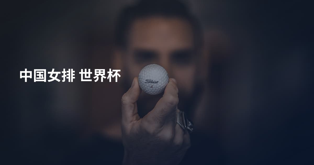 中国女排 世界杯