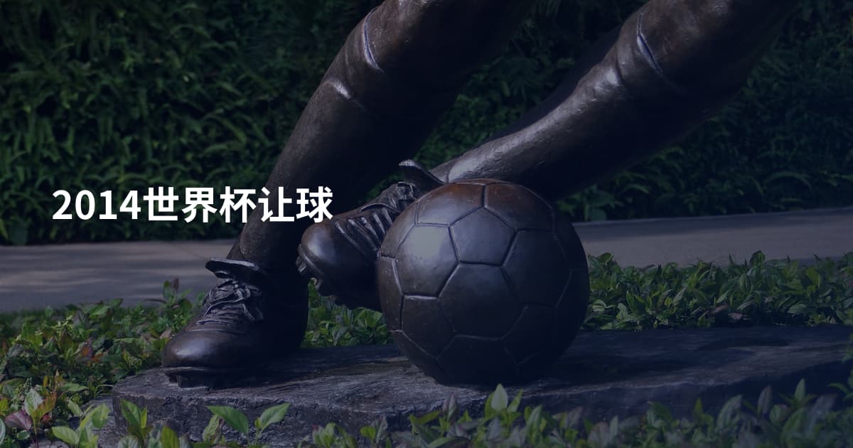 2014世界杯让球