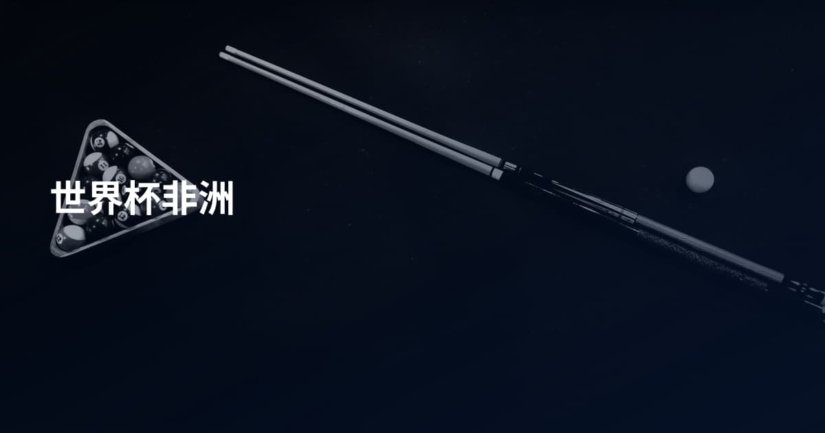 世界杯非洲