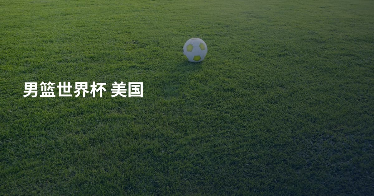 男篮世界杯 美国