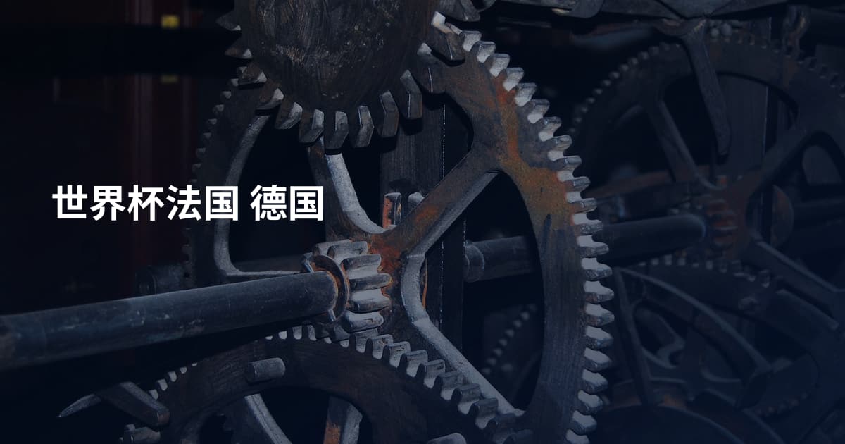 世界杯法国 德国