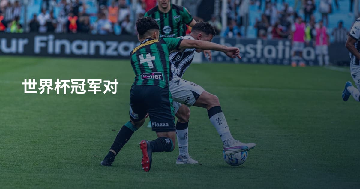 世界杯冠军对