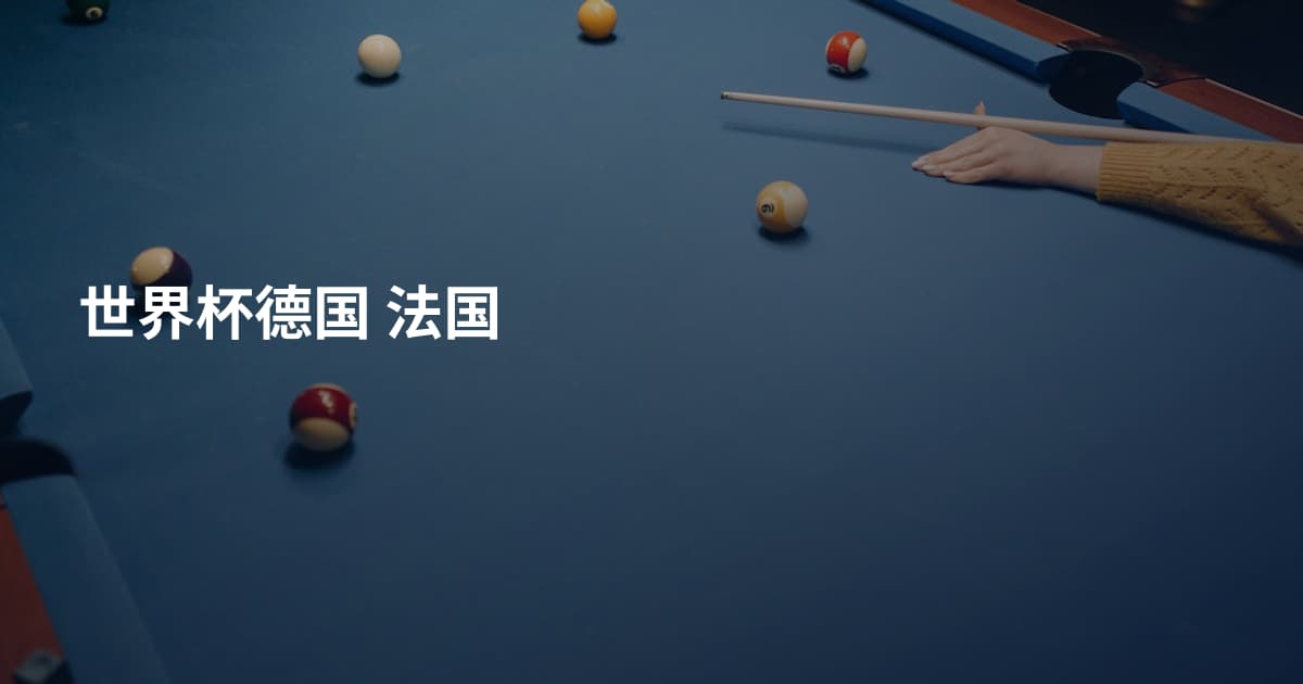 世界杯德国 法国