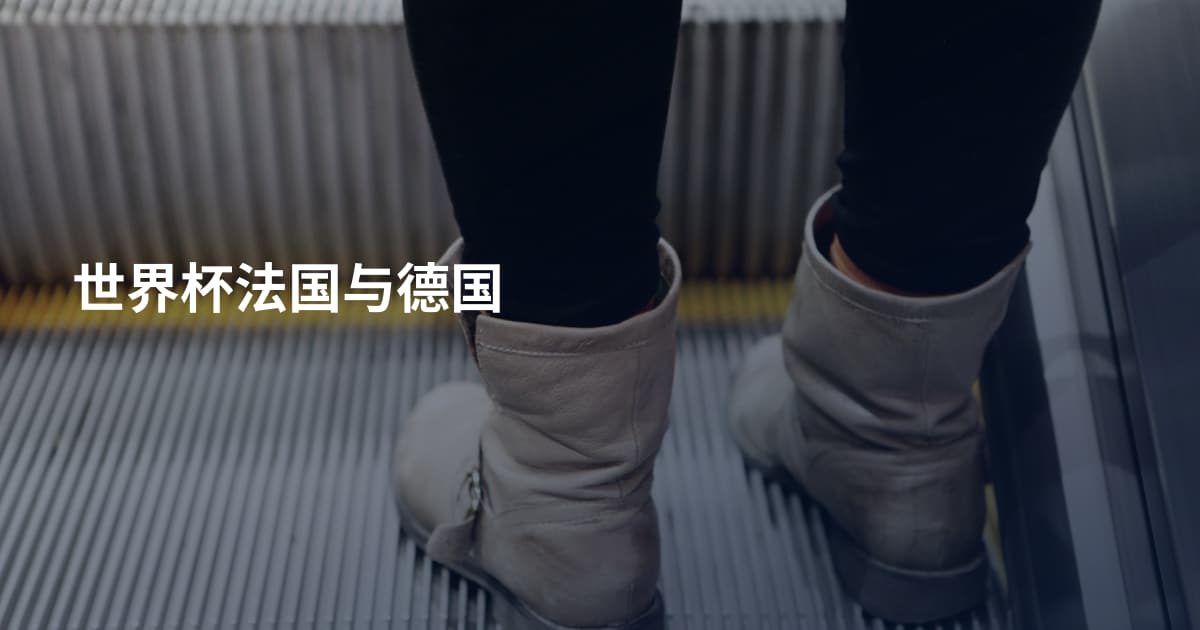 世界杯法国与德国