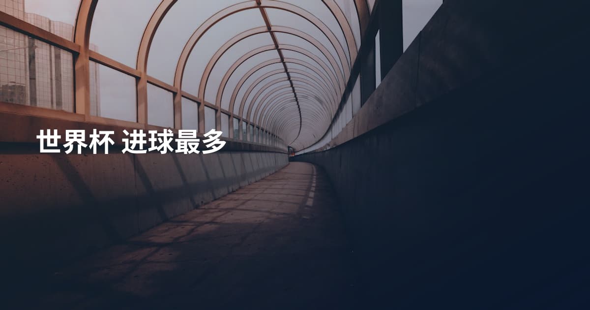 世界杯 进球最多