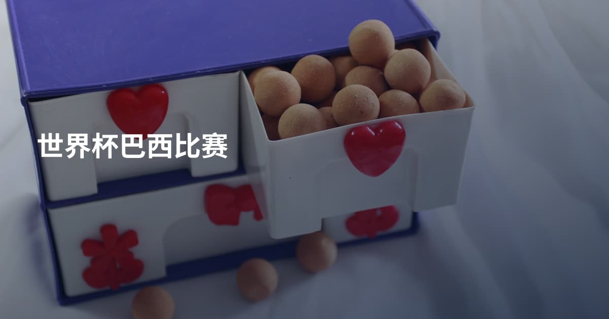 世界杯巴西比赛