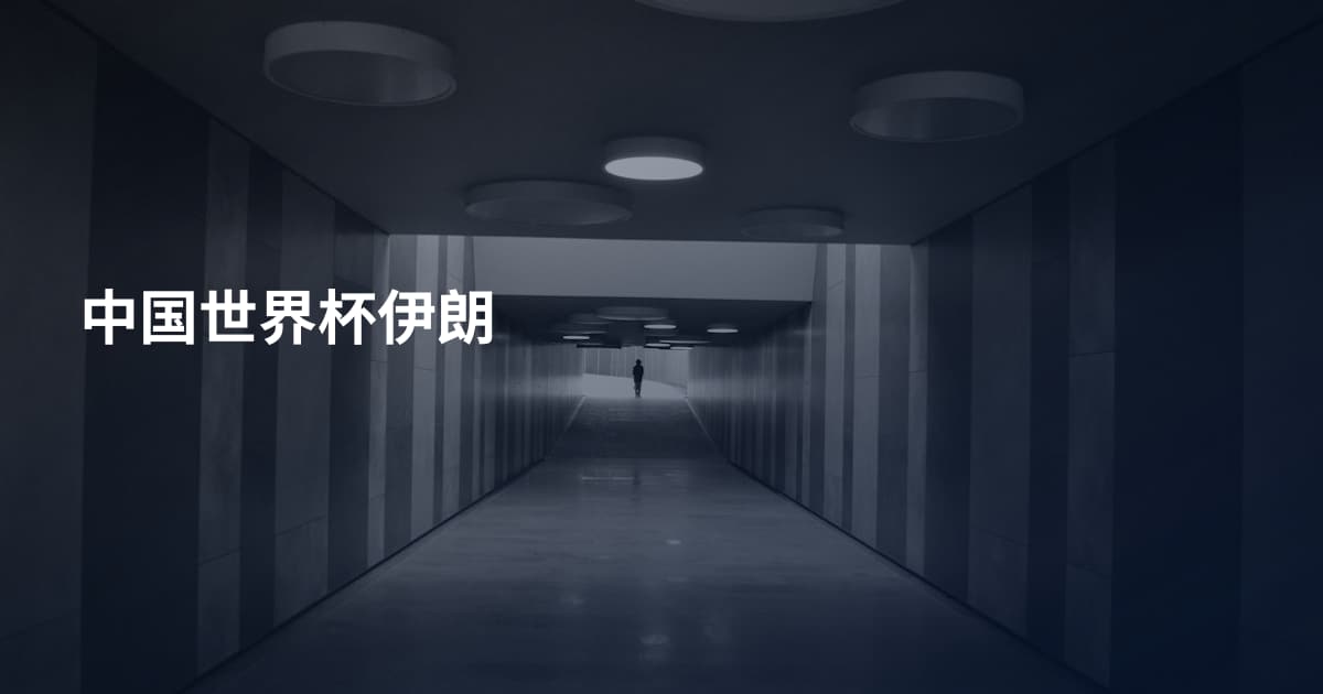 中国世界杯伊朗