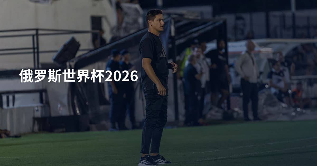 俄罗斯世界杯2026