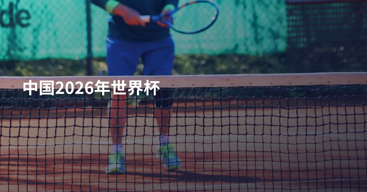 中国2026年世界杯