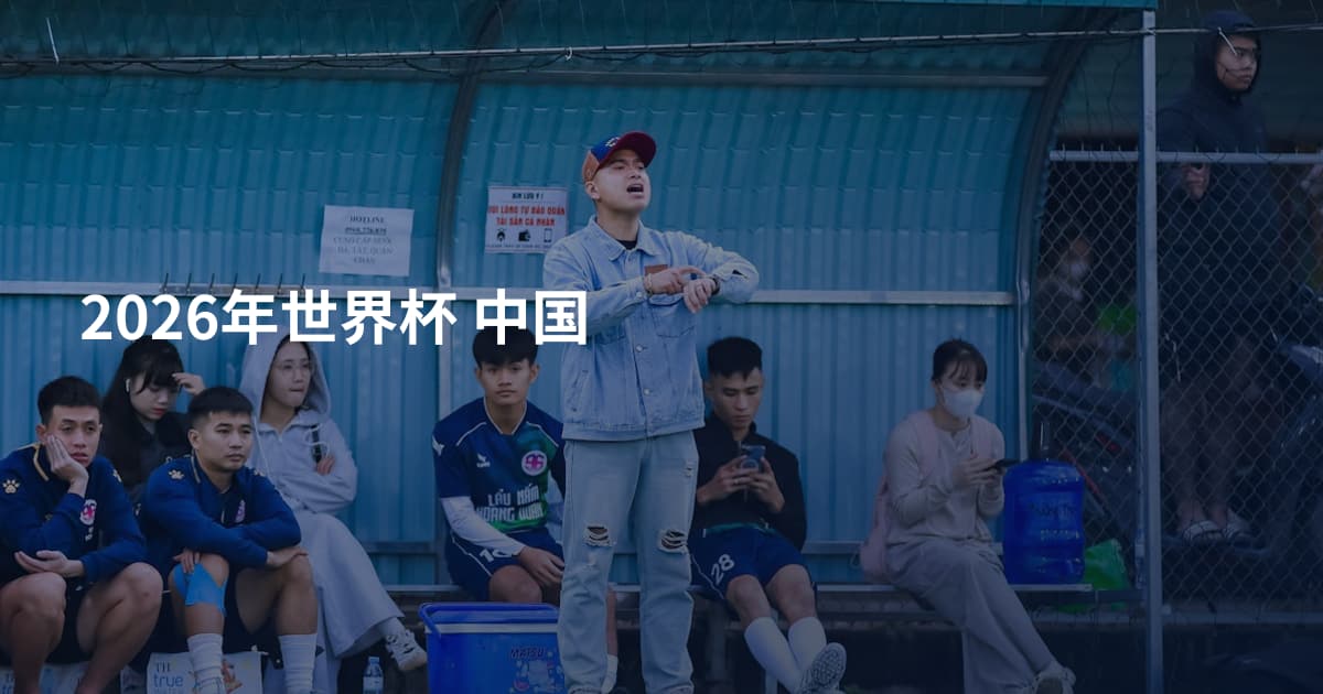 2026年世界杯 中国