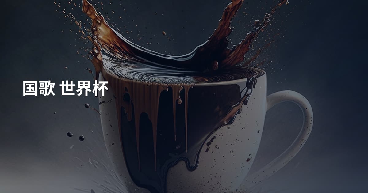国歌 世界杯