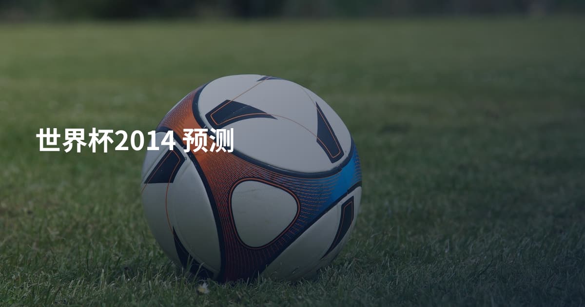 世界杯2014 预测