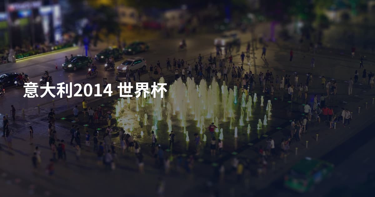 意大利2014 世界杯