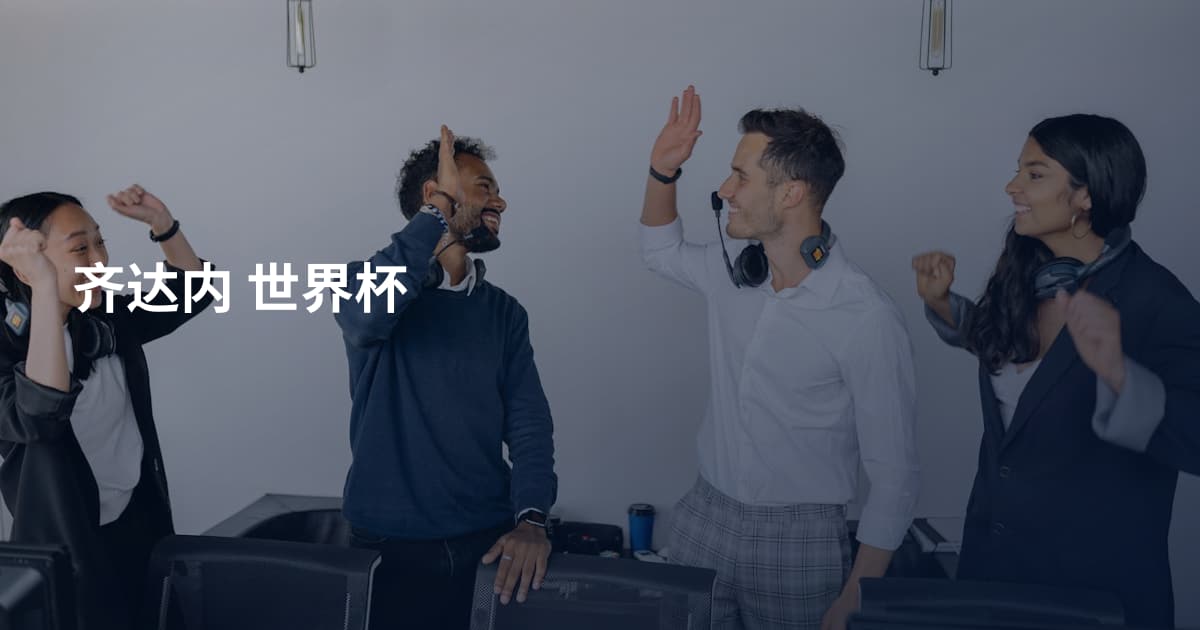 齐达内 世界杯