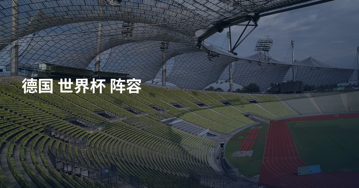 德国 世界杯 阵容