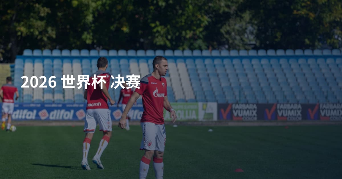 2026 世界杯 决赛