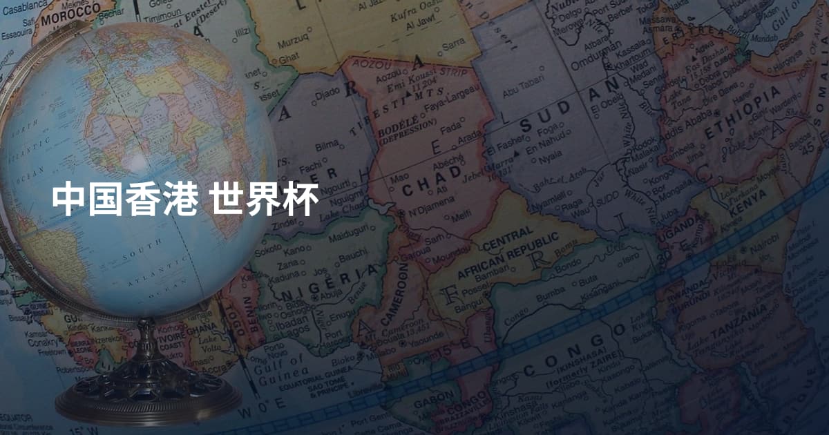 中国香港 世界杯