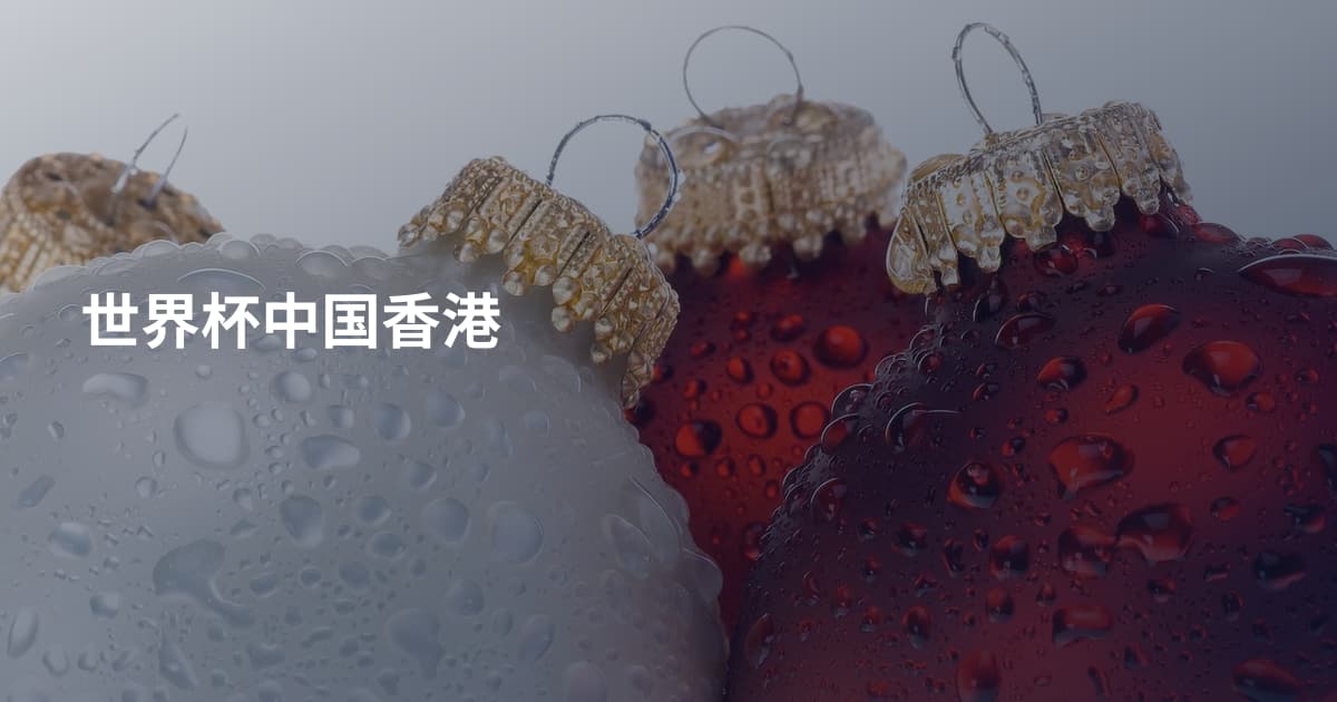 世界杯中国香港