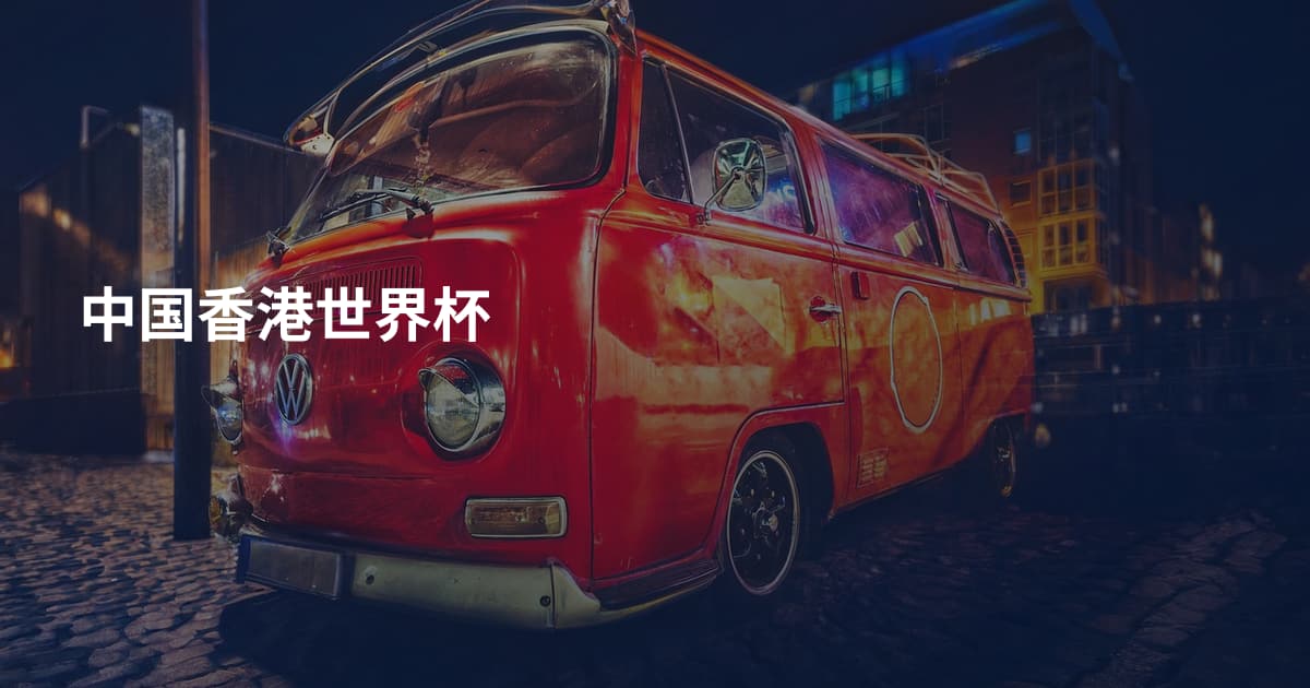 中国香港世界杯