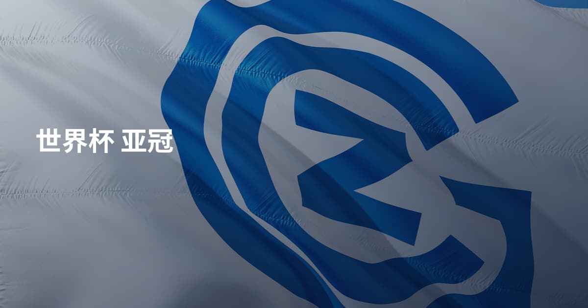 世界杯 亚冠