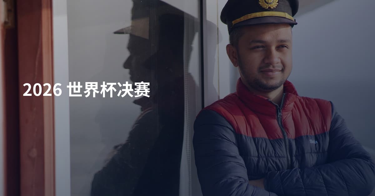 2026 世界杯决赛