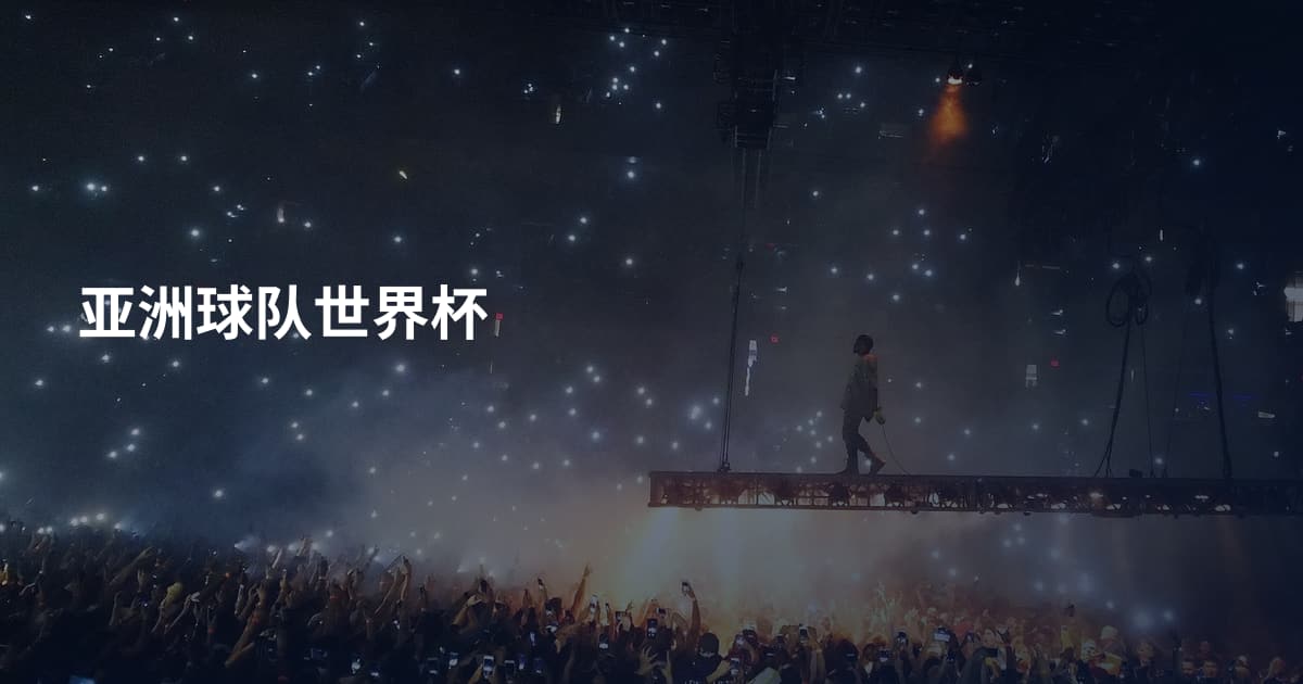 亚洲球队世界杯