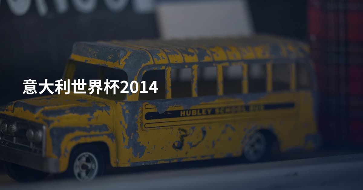 意大利世界杯2014