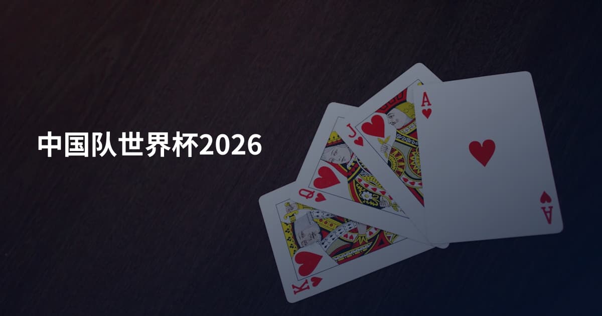 中国队世界杯2026