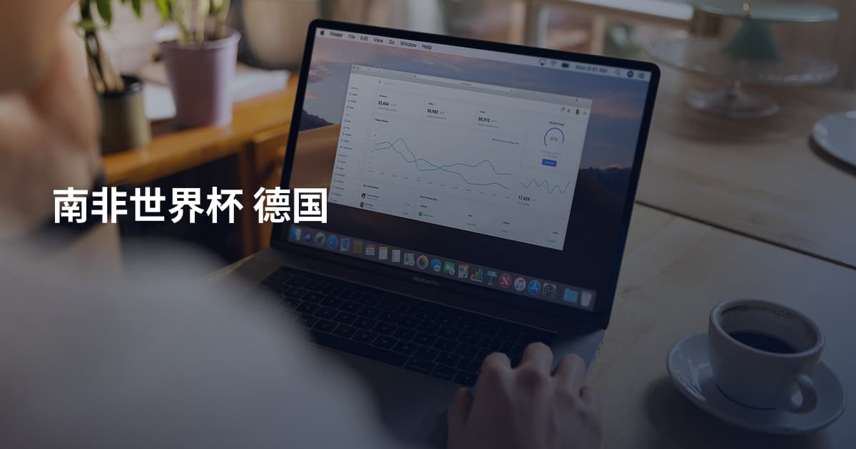 南非世界杯 德国
