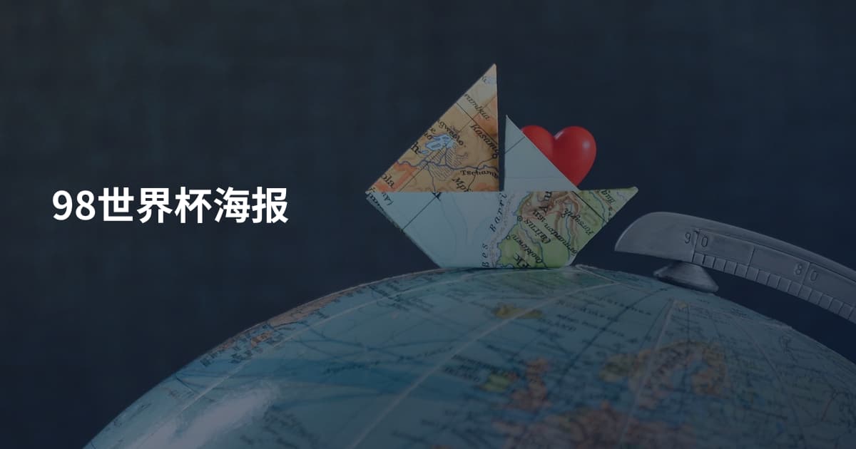 98世界杯海报