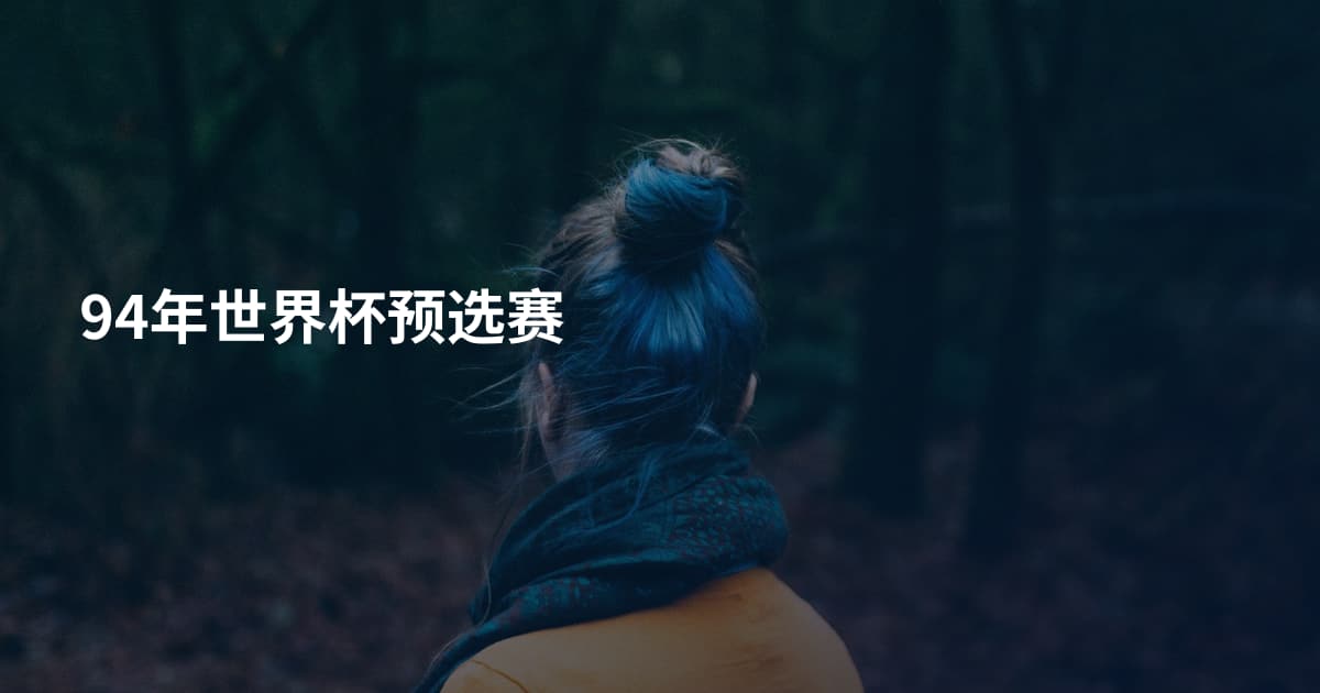 94年世界杯预选赛