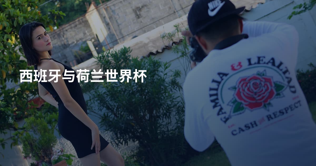 西班牙与荷兰世界杯