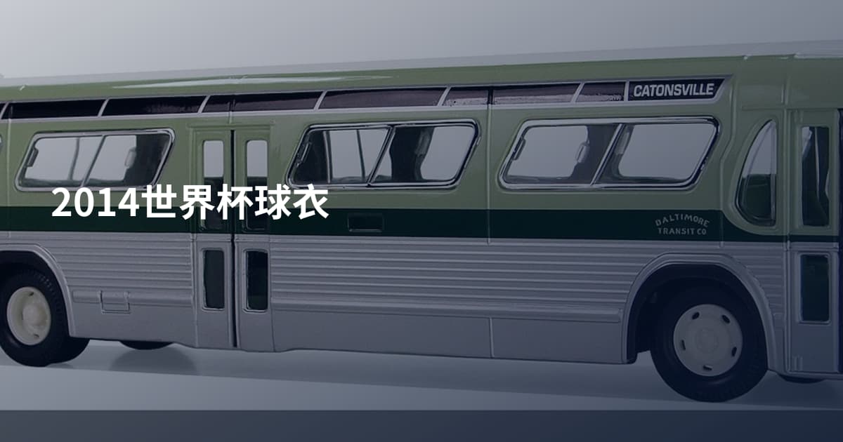 2014世界杯球衣