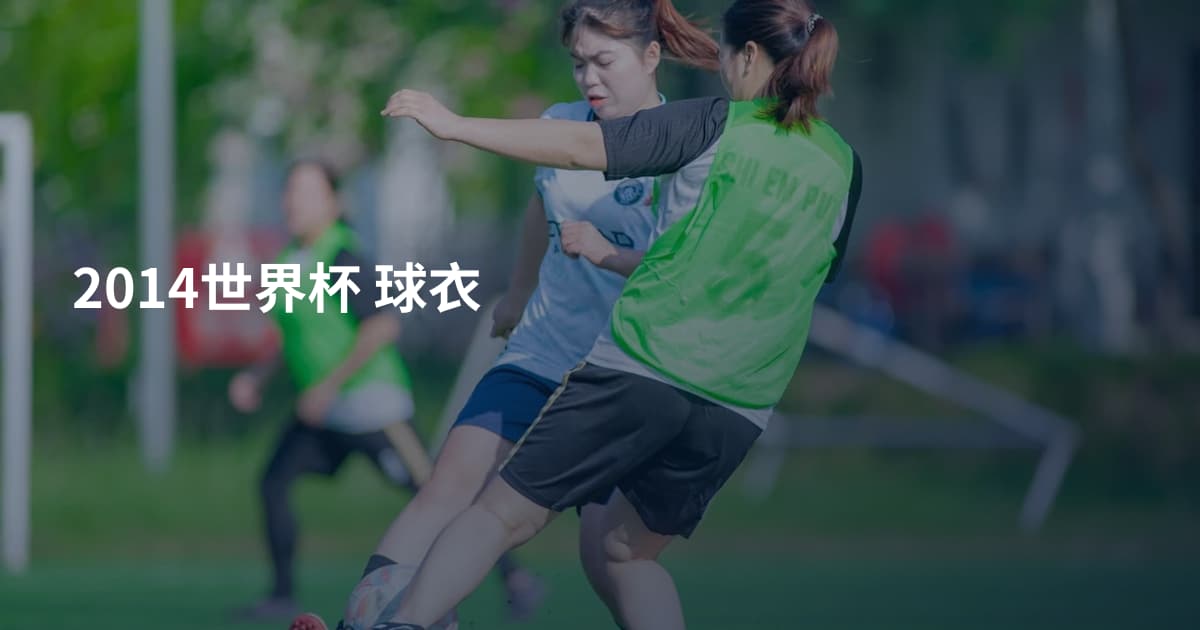 2014世界杯 球衣