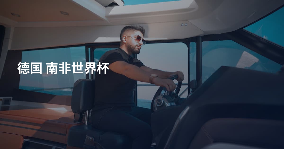 德国 南非世界杯