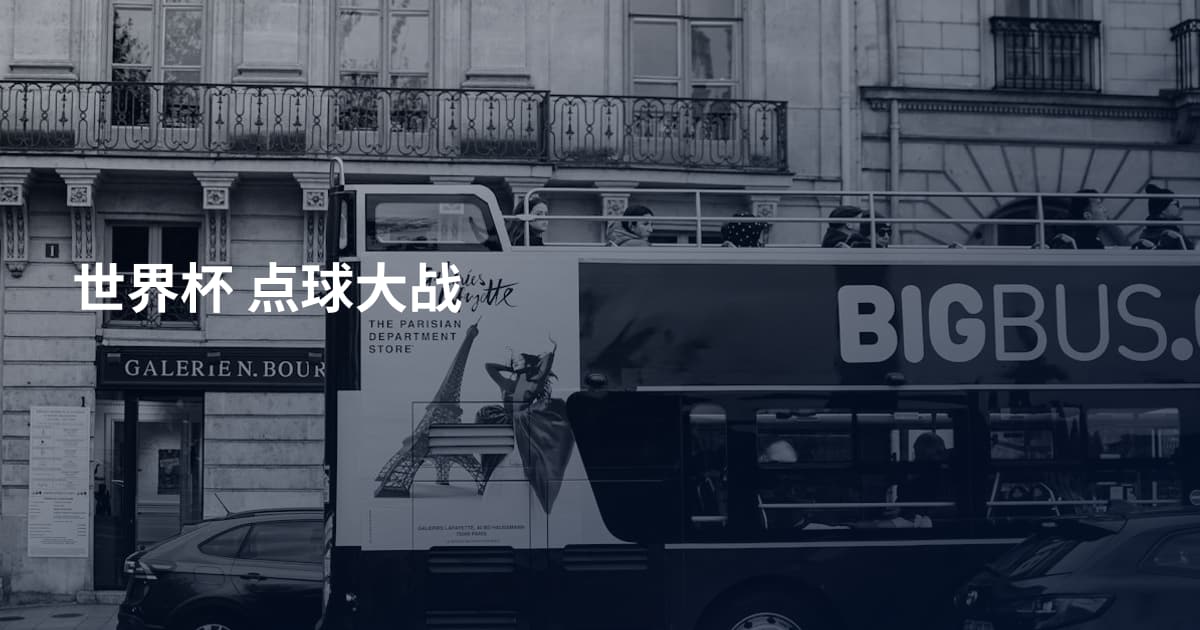 世界杯 点球大战