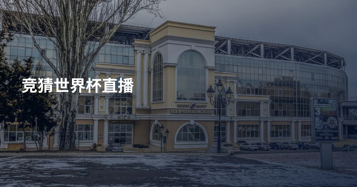 竞猜世界杯直播