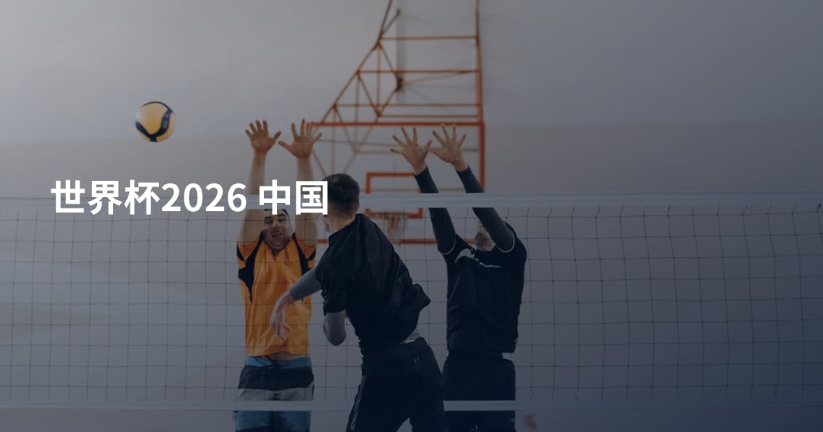 世界杯2026 中国