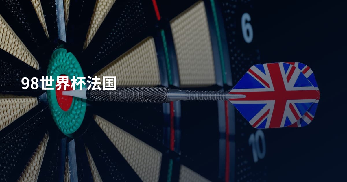 98世界杯法国