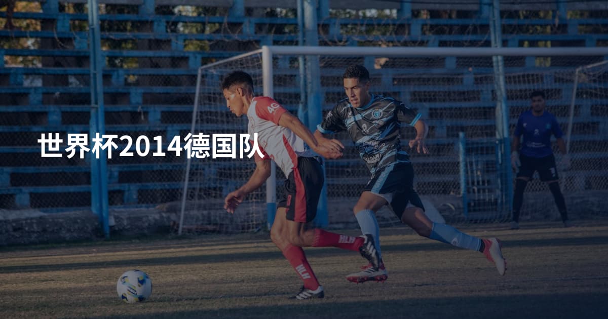 世界杯2014德国队