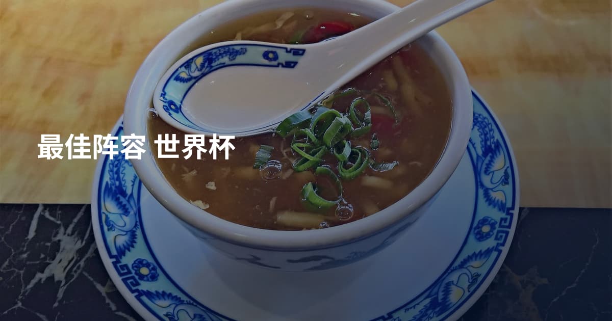 最佳阵容 世界杯