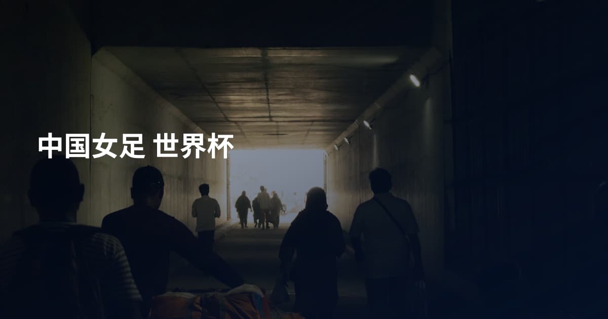 中国女足 世界杯