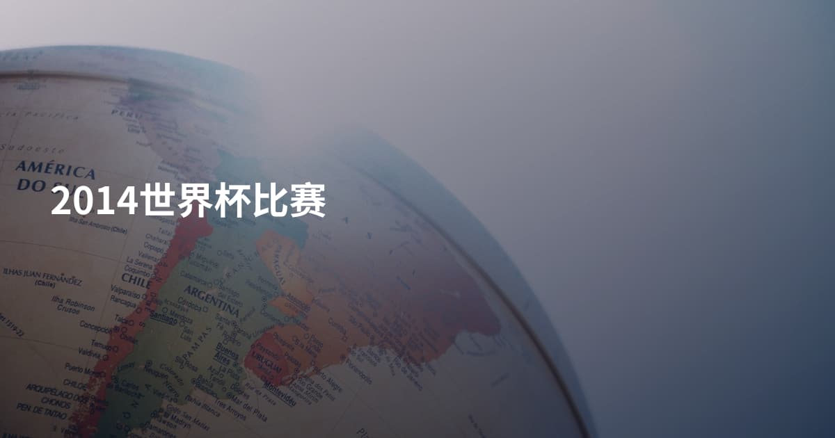 2014世界杯比赛
