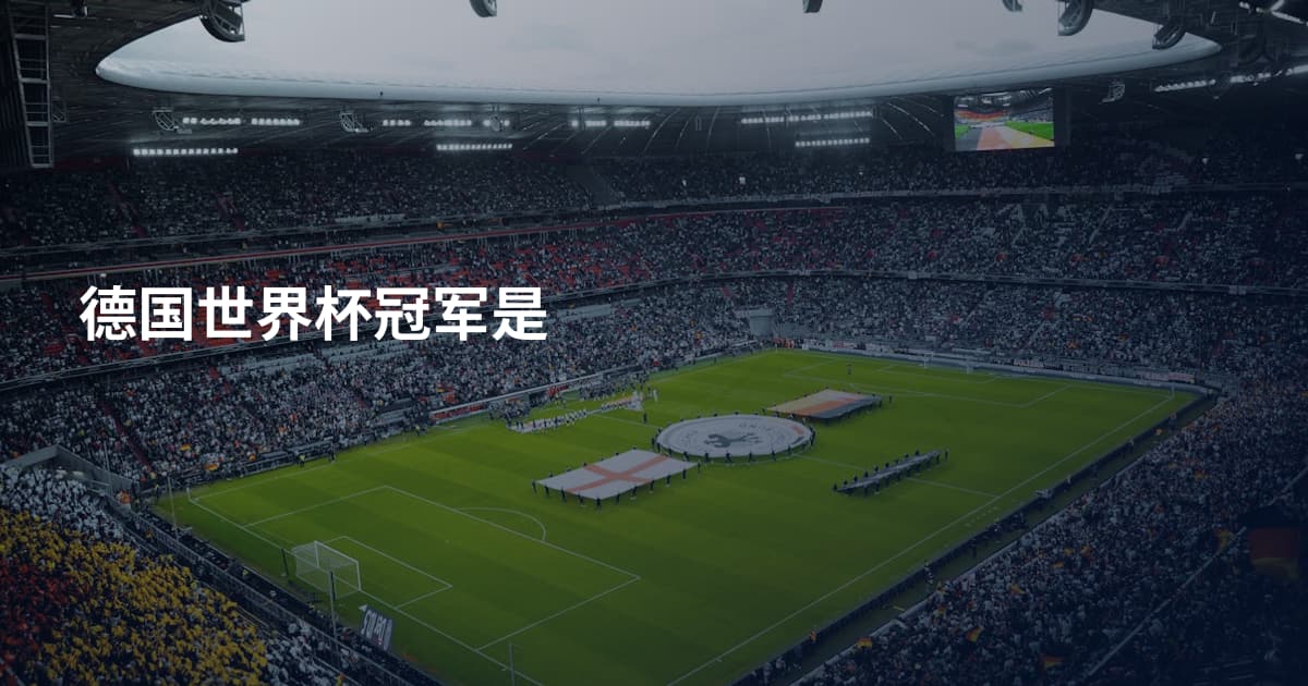 德国世界杯冠军是