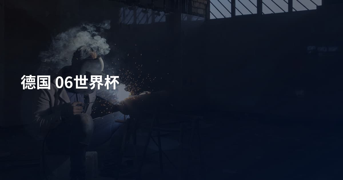 德国 06世界杯
