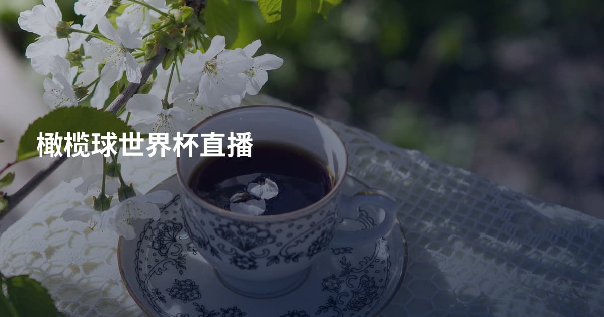 橄榄球世界杯直播