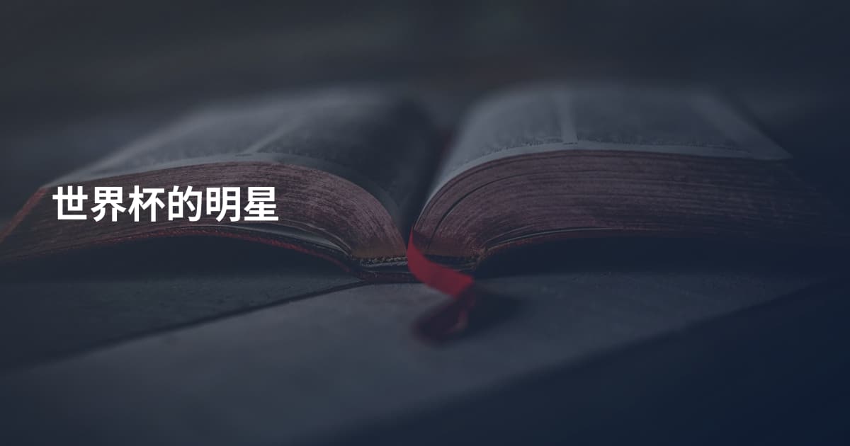 世界杯的明星